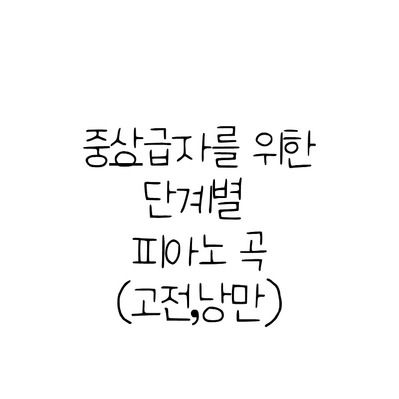 중상급자가 치기좋은 단계별 클래식 피아노곡 악보 (고전~낭만)