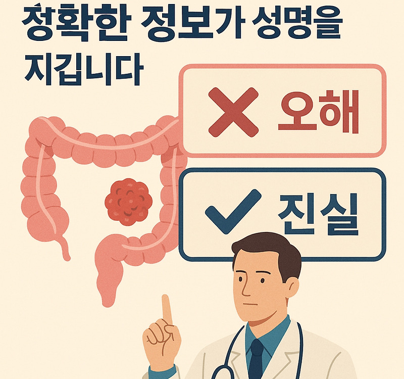 대장암 치료에 오해와 진실 정확한정보