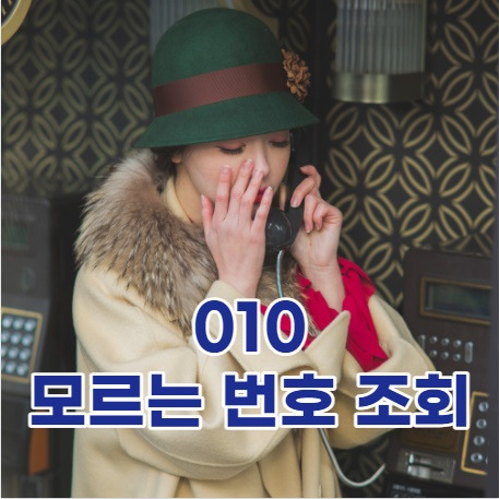 국내 유일 010 모르는 번호 조회 사이트