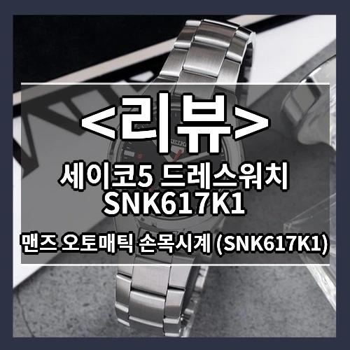 세이코5 드레스워치 SNK617K1 리뷰