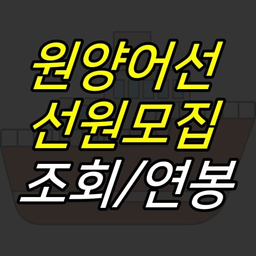 iceoff :: 원양어선 선원모집 자격조건, 취업 연봉