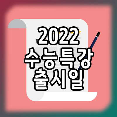 2022 수능특강 출시일 ( EBSi 수능 연계 교재)