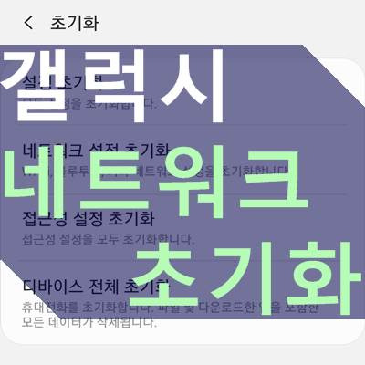 갤럭시 와이파이 안잡힐때 초기화 방법