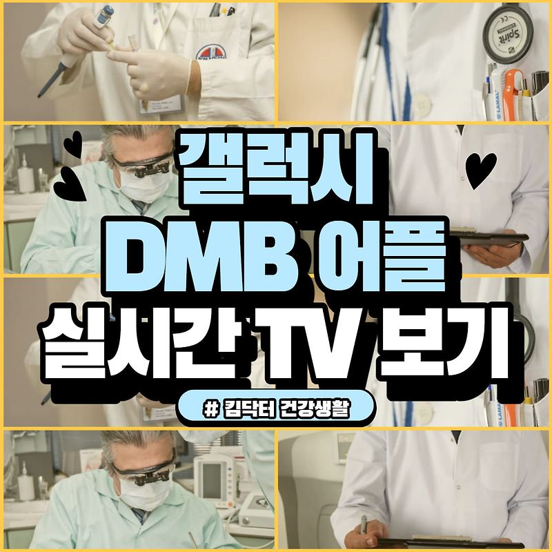 갤럭시 DMB 어플로 실시간 TV 보는 방법