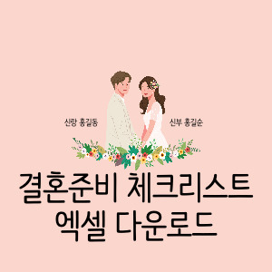 결혼 준비 체크리스트 엑셀 보기