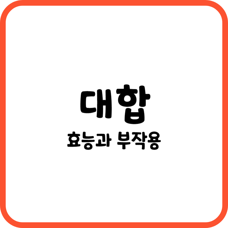 대합의 효능과 부작용 / 대합 요리