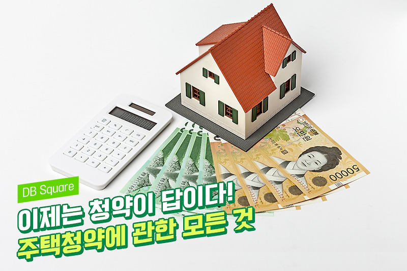 주택청약 당첨 후 해야 할 일은? 주택청약에 관한 모든 것