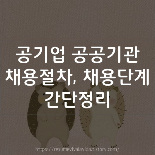 공기업 공공기관 취업 채용절차, 채용단계 알아보자!
