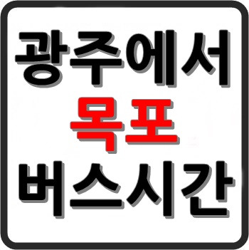 광주에서 목포로 가는 고속버스 시간표, 요금, 예매, 소요시간