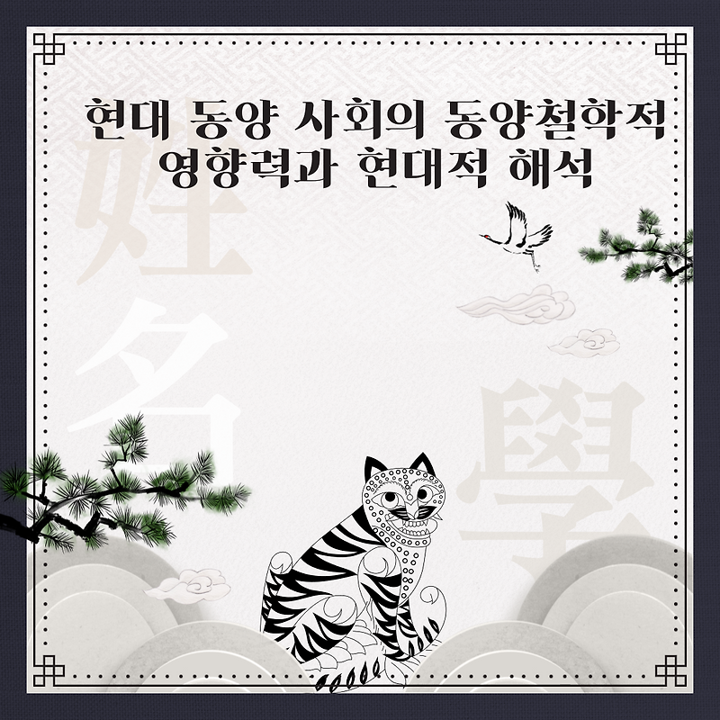 현대 동양 사회의 동양철학적 영향력과 현대적 해석