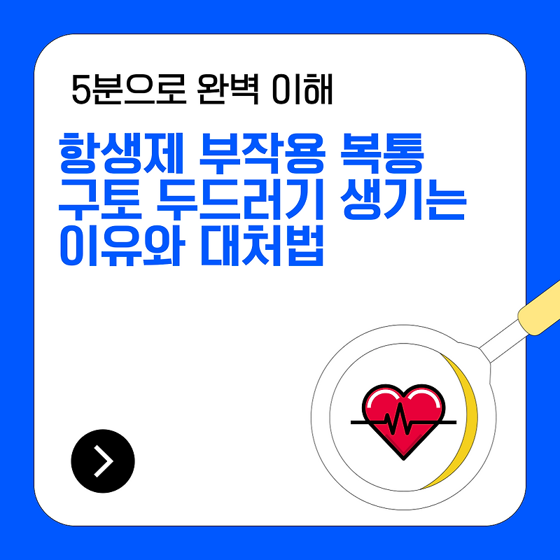 항생제 부작용 복통 구토 두드러기 생기는 이유와 대처법