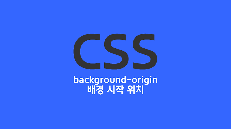 background-origin 배경 시작 위치