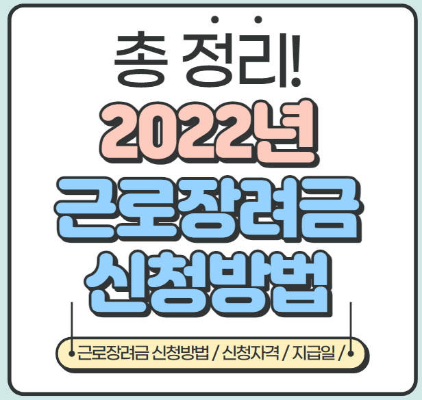 총 정리] 2022 근로장려금 지급일, 신청방법, 자격요건 등