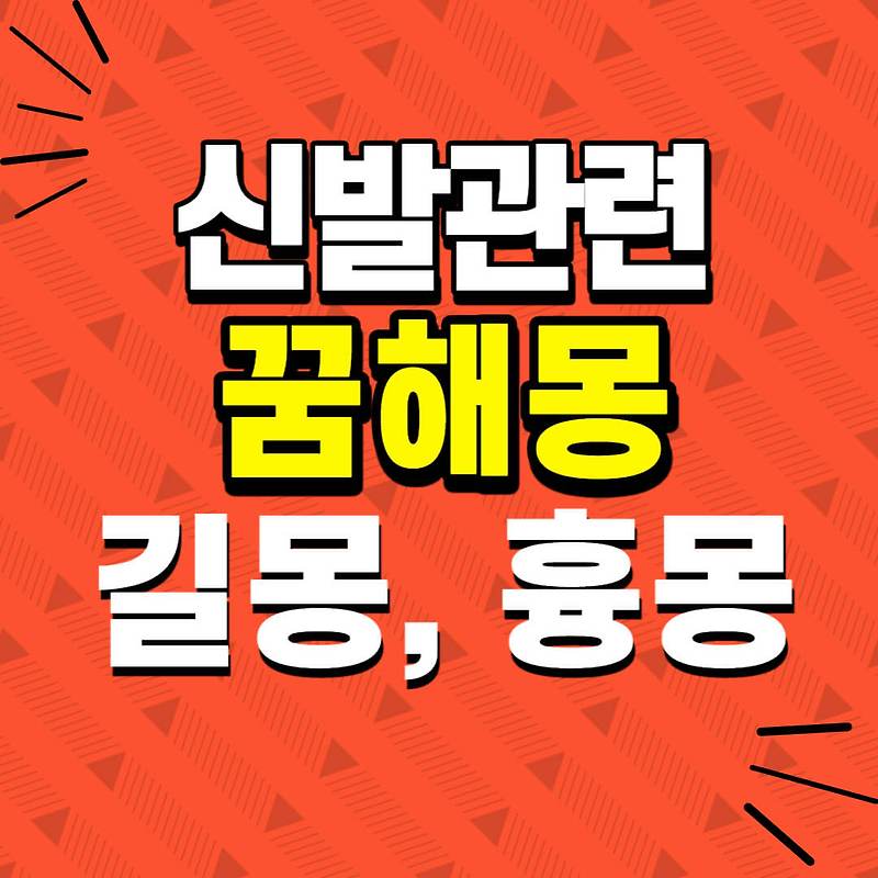 신발과 관련된 꿈해몽-신발잃어버리는 꿈