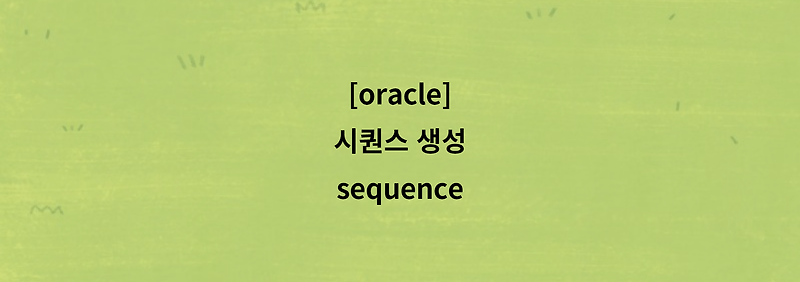 [oracle] 시퀀스 생성