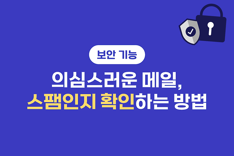 의심스러운 메일, 스팸인지 확인하는 방법