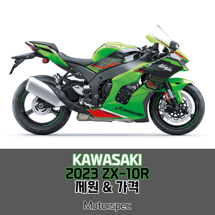 2023 가와사키 닌자 Zx-10R 리터급 슈퍼스포츠 모터사이클 제원, 가격, 옵션 살펴보기.