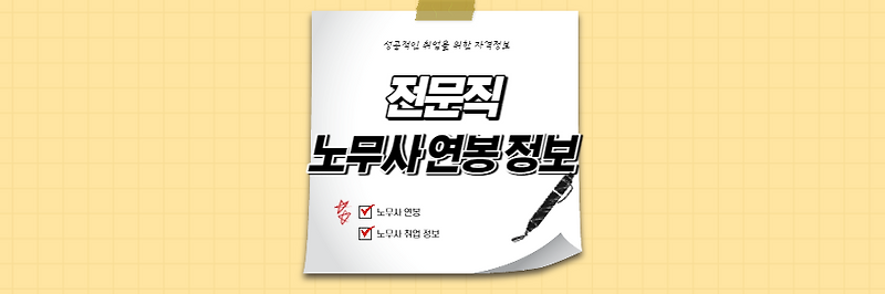 전문직 노무사 연봉 및 취업 정보 총정리