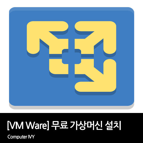 [VM Ware] 컴퓨터 가상 머신 다운 및 설치하기