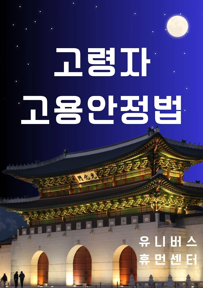 고령자 고용안정법(일본): 70세까지 정년 보장과 보험 활용법