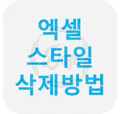 엑셀 스타일 삭제 및 오류있는 수식 삭제 방법