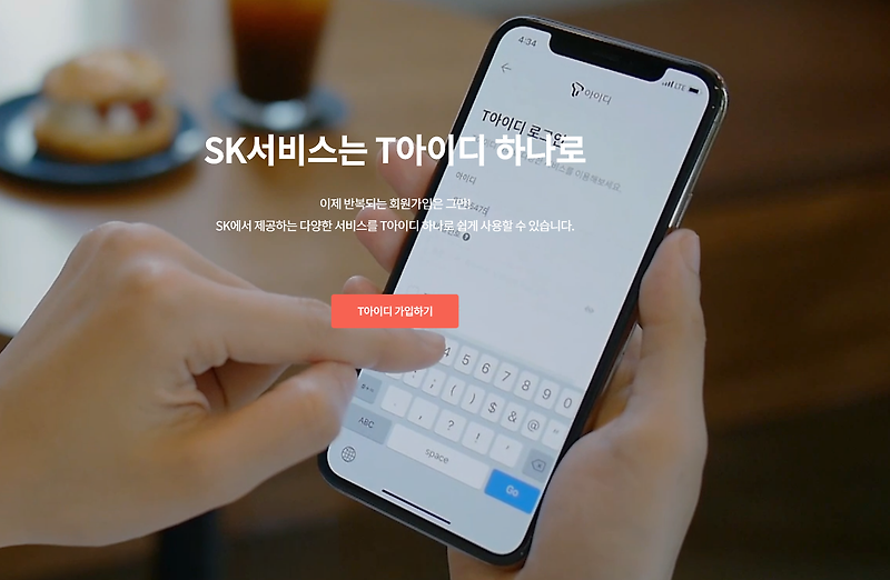 SKT 보안 어플 T아이디 사용법과 출시기념 이벤트