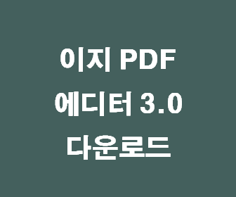 이지 pdf 에디터 3.0 무료 다운로드 (무료 PDF 편집 프로그램 ezPDF 3.0)