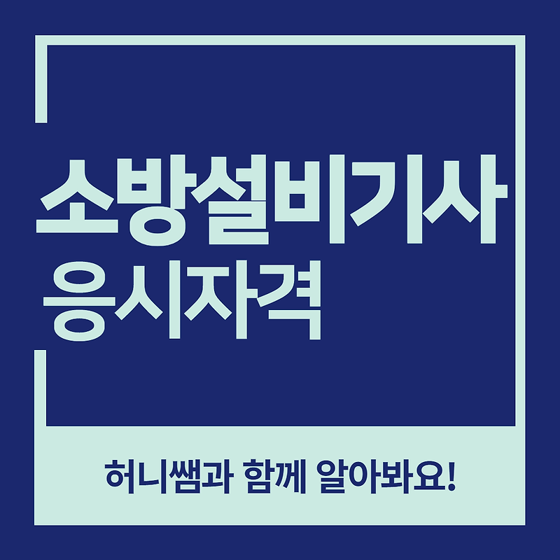 학점은행제 소방설비기사, 비전공자도 가능했던 이유