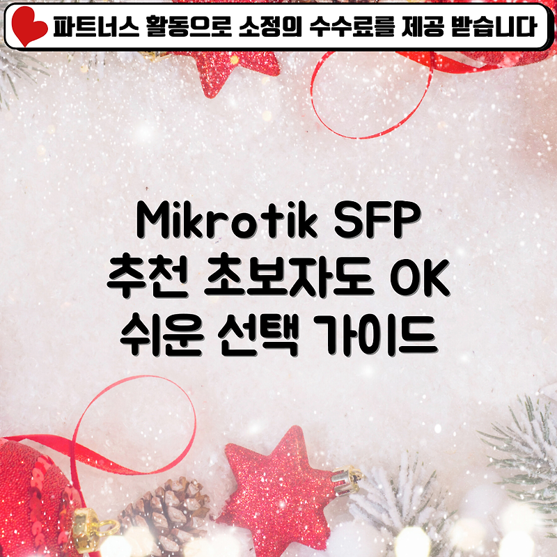 초보자도 쉽게 선택하는 Mikrotik SFP 호환 추천