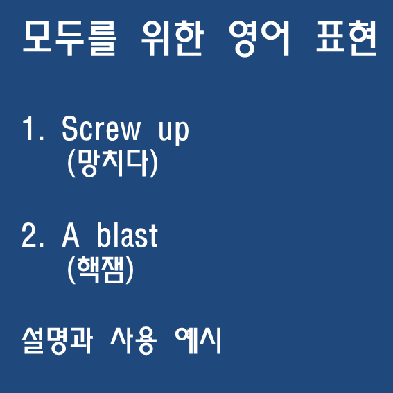 screw up (망치다), a blast (핵잼) 의 뜻과 사용 :: 모두를 위한 영어