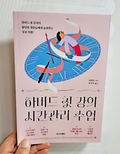 (쉬셴장) 하버드 첫 강의 시간관리 수업 :: 용기곰돌이 서재