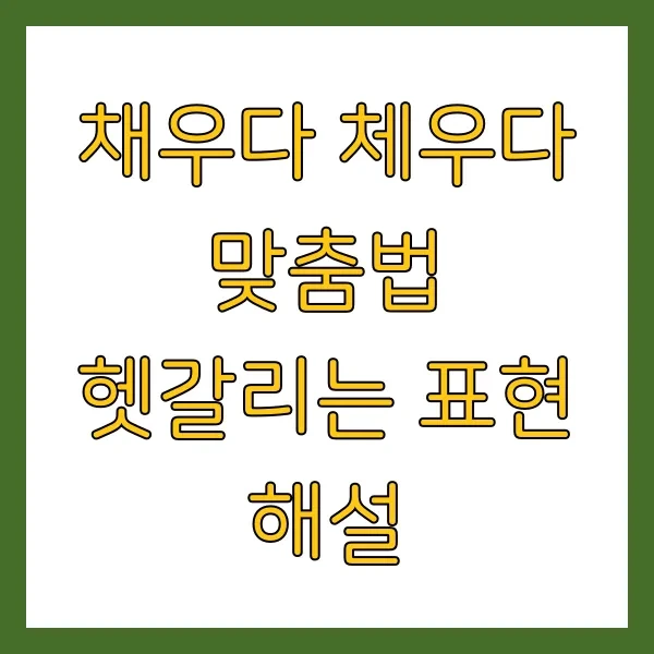 채우다 체우다 맞춤법 헷갈리는 표현 해설
