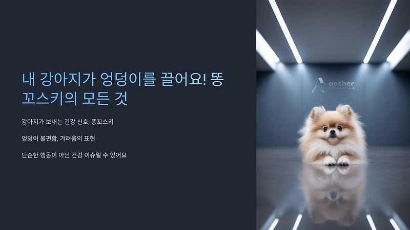 강아지 똥꼬스키, 왜 자꾸 엉덩이를 끌까요?