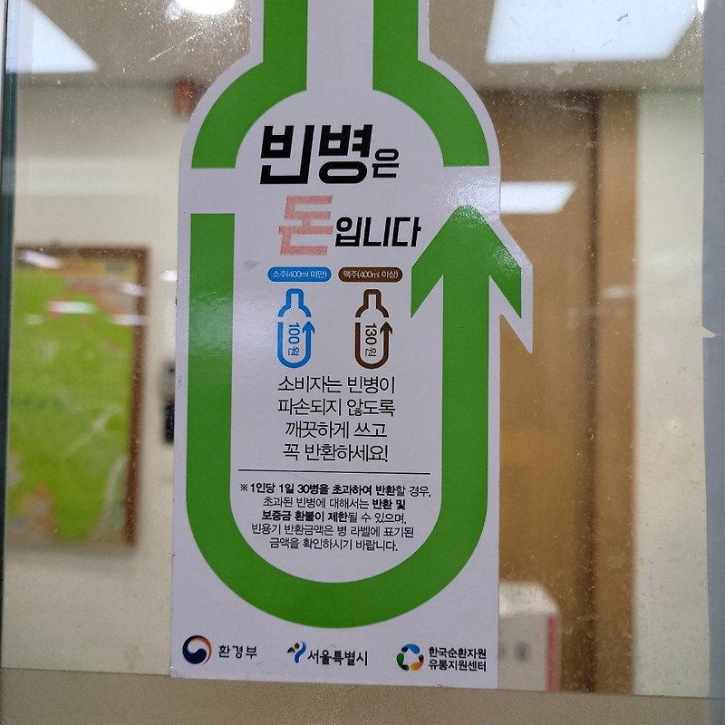 공병수거]소주병팔기 빈병 재활용 돈버는 쉬운방법/한국순환자원유통지원센터