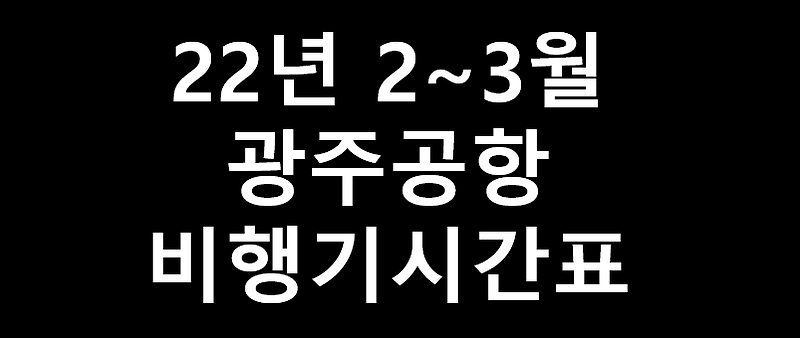 광주공항 비행기 시간표