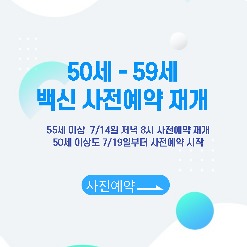 모더나 백신 사전예약 재개 50세 - 59세 (62년생 63년생 64년생 65 ...