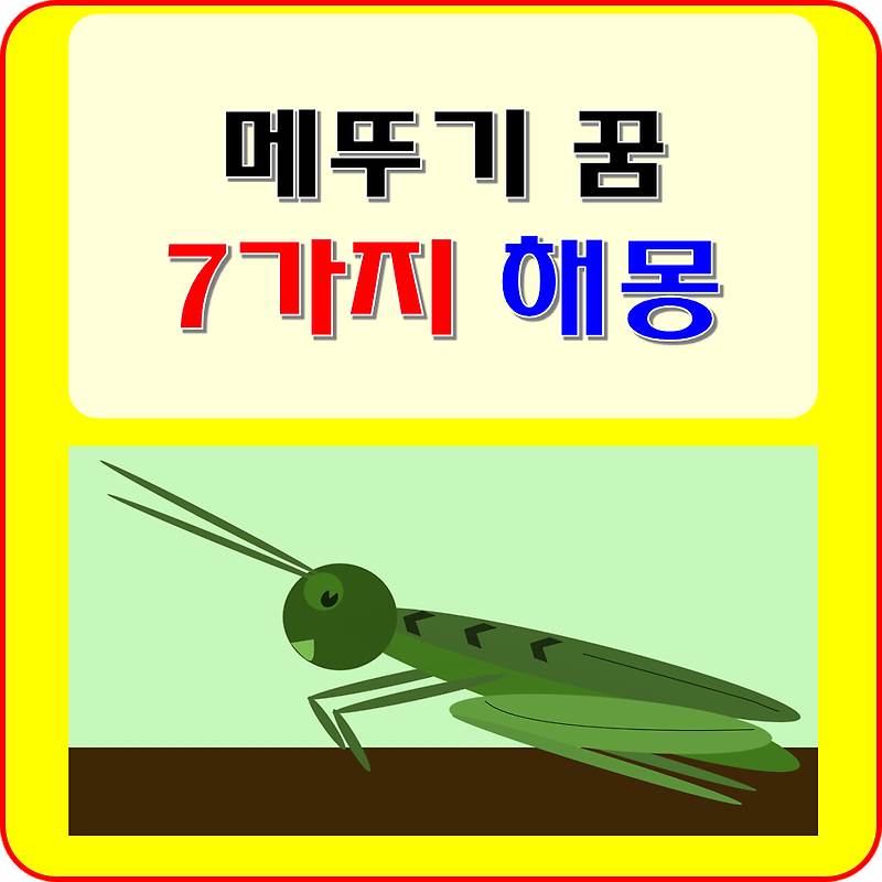 메뚜기 꿈 해몽 ( 잡는, 죽이는, 먹는, 메뚜기떼, 물리는 꿈 등 )