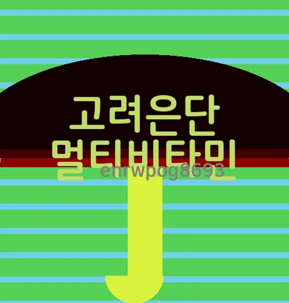 고려은단 멀티비타민 올인원 효능 성분