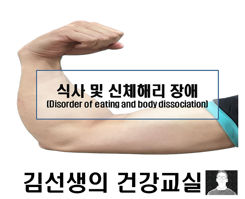 식사 및 신체해리 장애(Disorder of eating and body dissociation)