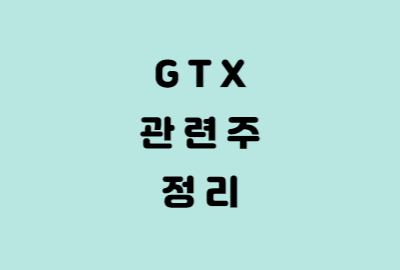 GTX 테마 관련주 정리