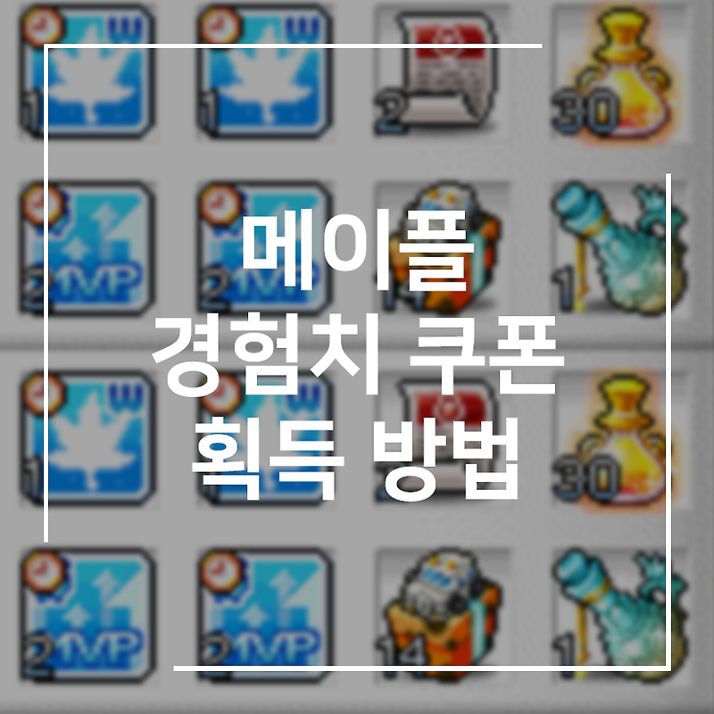 [메이플스토리] 경험치 쿠폰 수급 방법! (몬스터 파크, 유니온, MVP 보상 등등)