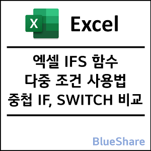 엑셀 IFS 함수 다중 조건 사용법 - 중첩 IF, SWITCH 비교