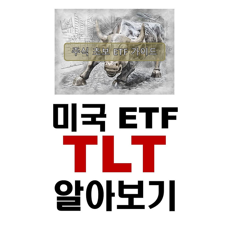 TLT ETF 미국 채권 월배당 ETF (SPTL, VGLT 수수료, 배당금 비교)
