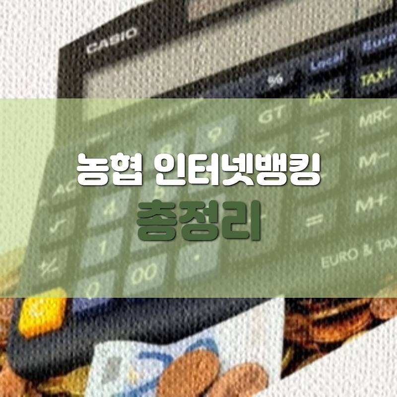 농협 인터넷뱅킹 신청 및 사용방법 총정리 - 진바름뉴스