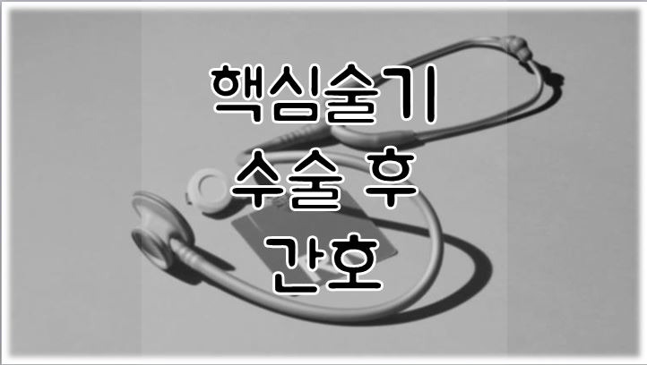 핵심술기 수술 후 간호(배액관 JP drain & Hemovac 관리, IV PCA관리 및 교육)_수술 후 통증관리와 배액관리