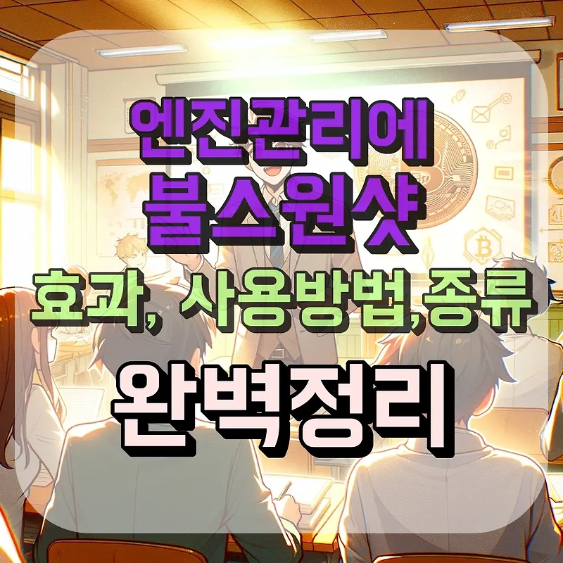 불스원샷 효과, 사용방법, 종류, 후기 알아보기