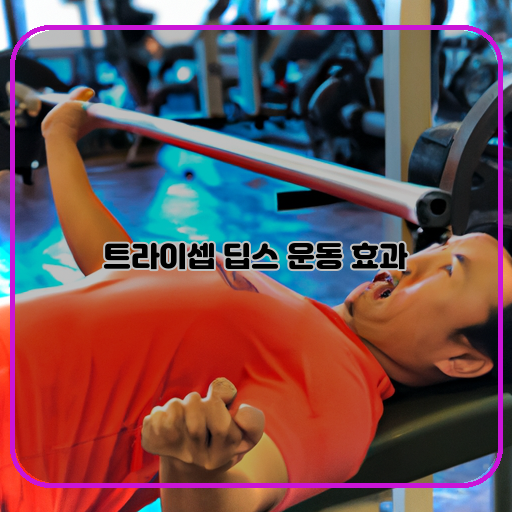 트라이셉 딥스 운동 강력한 상체 근력을 키워보세요!