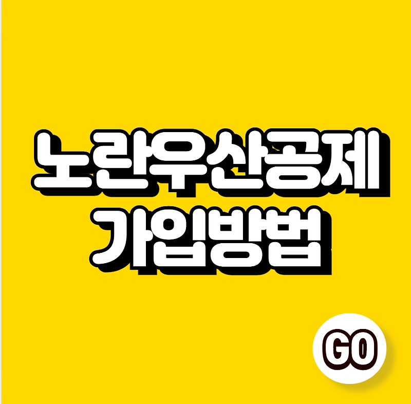 노란우산공제 가입방법 (소득공제)