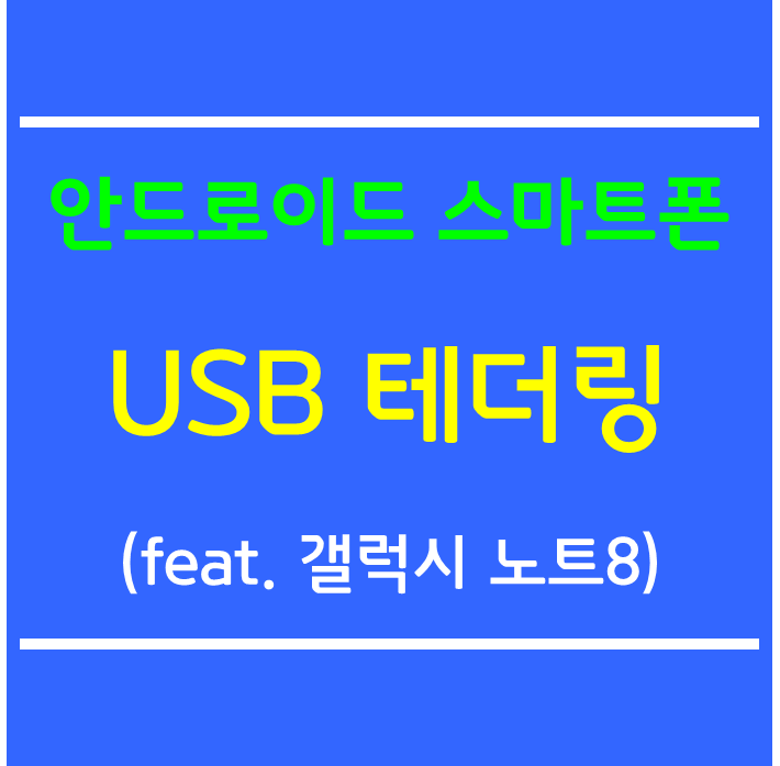 안드로이드 스마트폰 USB 테더링 사용 방법