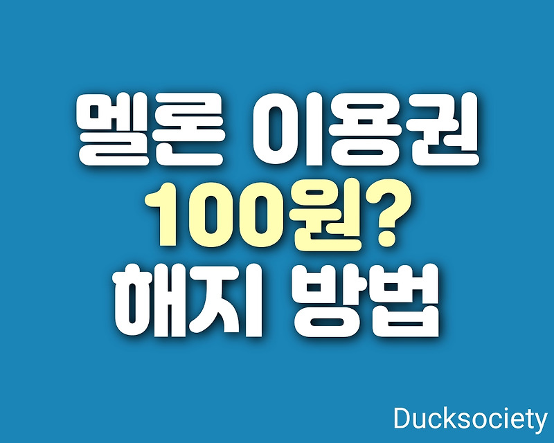 멜론 이용권 가격 100원에 이용하는 방법 간딴 정리! (+ 멜론 이용권 해지)